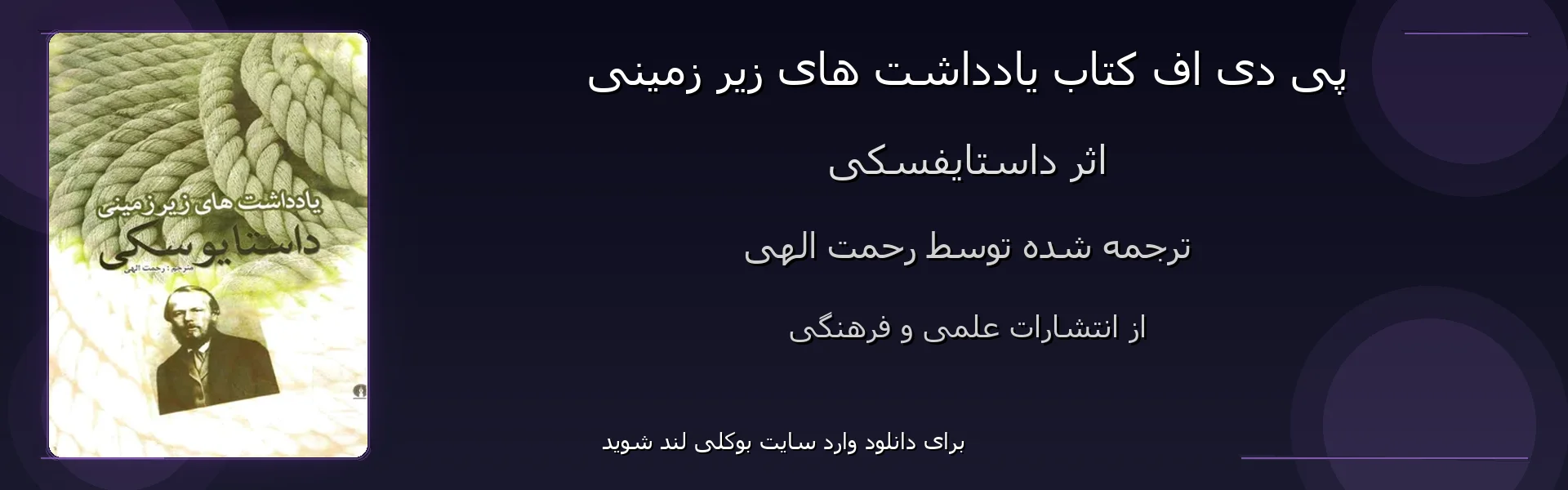 یادداشت های زیر زمینی - بنر - فایل استور